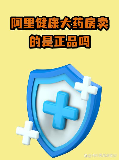阿里健康大藥房的正品保障與互聯網服務的可信度分析