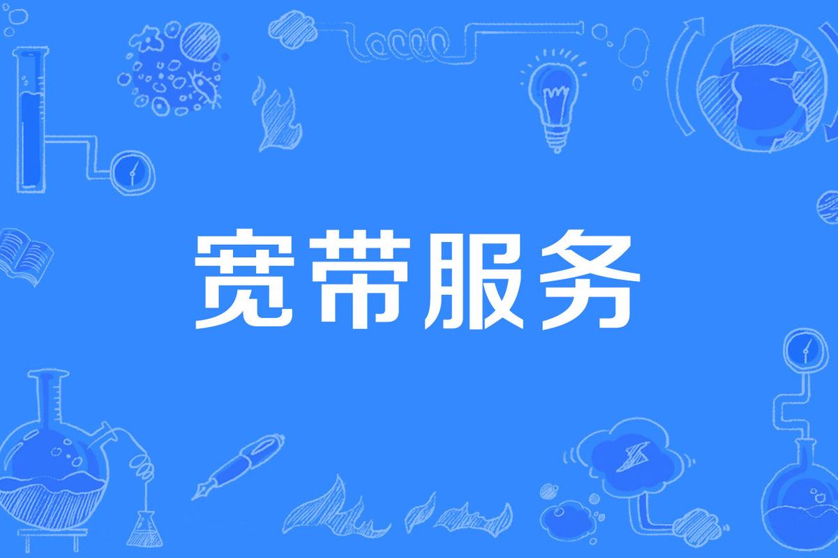 寬帶服務